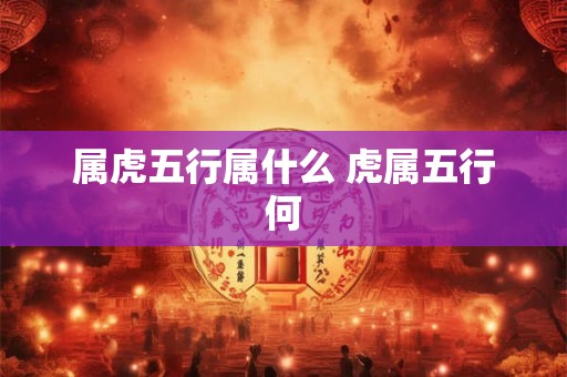 属虎五行属什么 虎属五行何