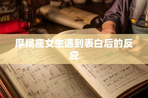 摩羯座女生遇到表白后的反应