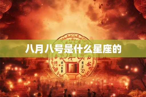 八月八号是什么星座的