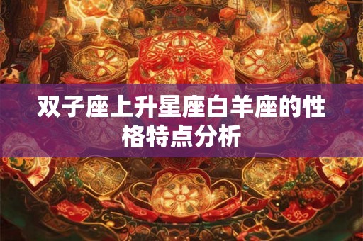 双子座上升星座白羊座的性格特点分析
