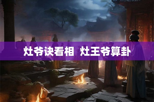 灶爷诀看相  灶王爷算卦