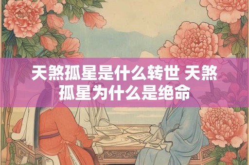 天煞孤星是什么转世 天煞孤星为什么是绝命