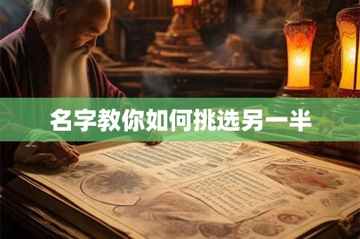 名字教你如何挑选另一半