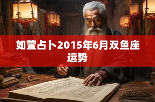 如萱占卜2015年6月双鱼座运势