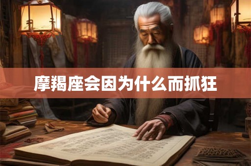 摩羯座会因为什么而抓狂