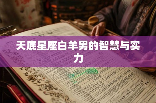 天底星座白羊男的智慧与实力 天底星座白羊男的智慧与实力