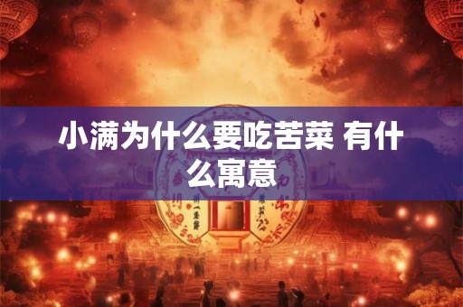 小满为什么要吃苦菜 有什么寓意