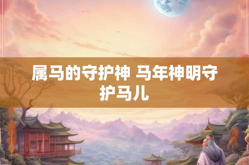 属马的守护神 马年神明守护马儿