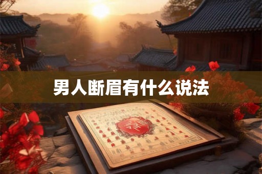 男人断眉有什么说法 男人断眉有什么说法