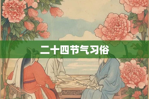 二十四节气习俗