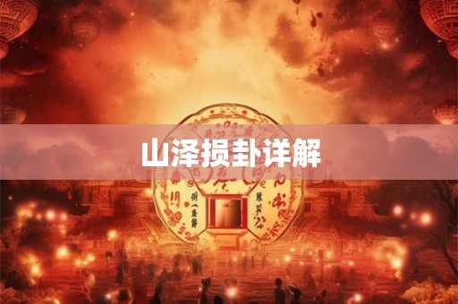 山泽损卦详解