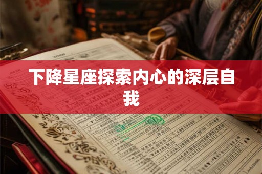 下降星座探索内心的深层自我