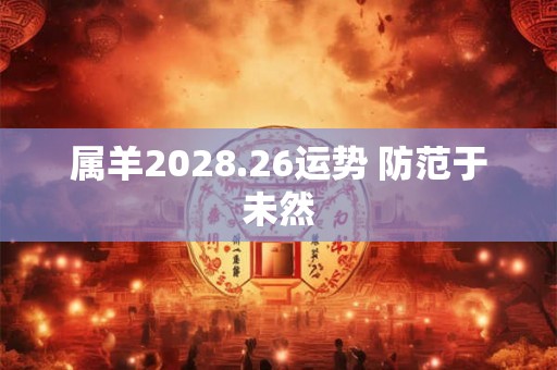 属羊2028.26运势 防范于未然