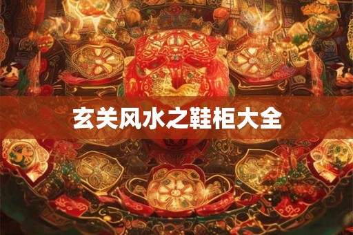玄关风水之鞋柜大全