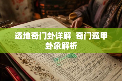透地奇门卦详解  奇门遁甲卦象解析