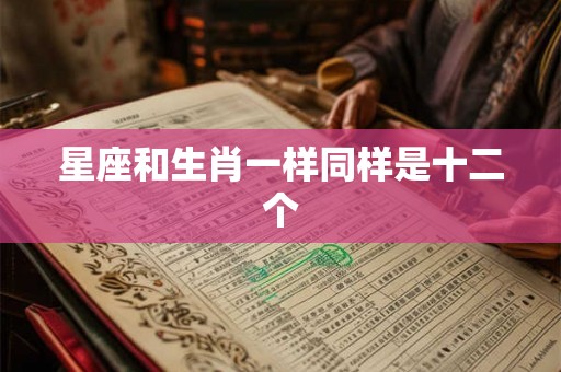 星座和生肖一样同样是十二个