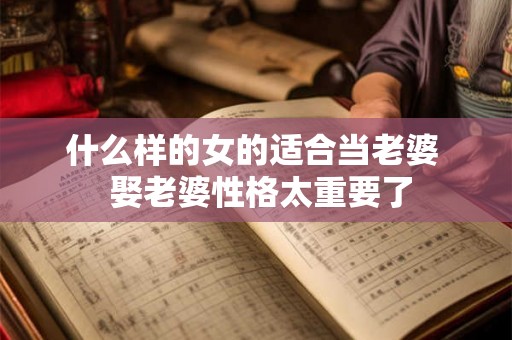什么样的女的适合当老婆  娶老婆性格太重要了