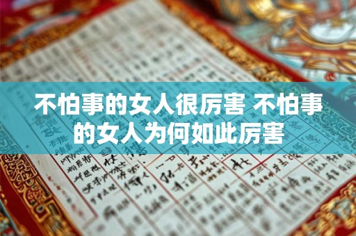 不怕事的女人很厉害 不怕事的女人为何如此厉害