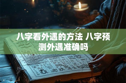 八字看外遇的方法 八字预测外遇准确吗 八字看外遇的方法 八字预测外遇准确吗