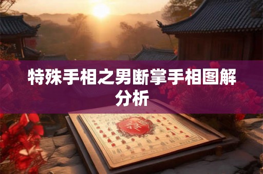 特殊手相之男断掌手相图解分析