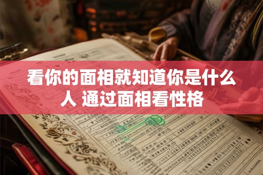 看你的面相就知道你是什么人 通过面相看性格