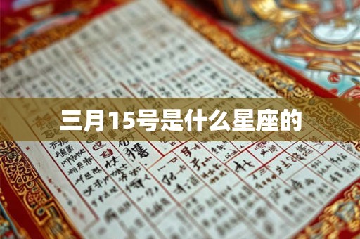 三月15号是什么星座的