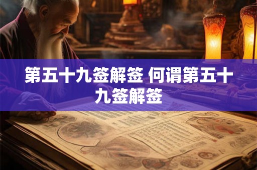 第五十九签解签 何谓第五十九签解签