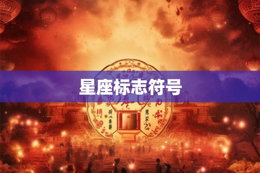 星座标志符号