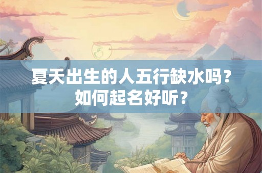 夏天出生的人五行缺水吗？如何起名好听？