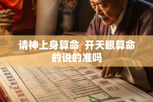 请神上身算命 开天眼算命的说的准吗 请神上身算命 开天眼算命的说的准吗