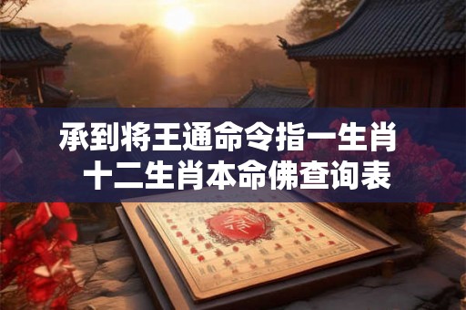 承到将王通命令指一生肖  十二生肖本命佛查询表