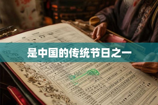 是中国的传统节日之一 是中国的传统节日之一