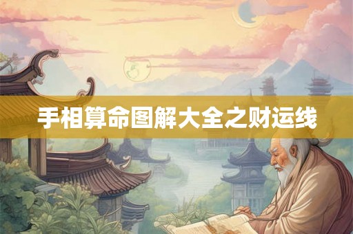 手相算命图解大全之财运线 手相算命图解大全之财运线