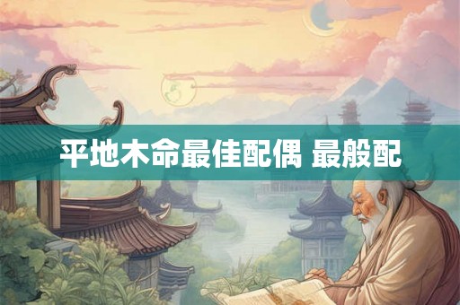 平地木命最佳配偶 最般配