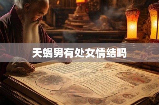 天蝎男有处女情结吗