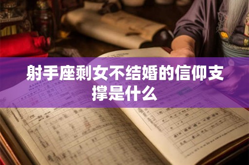 射手座剩女不结婚的信仰支撑是什么