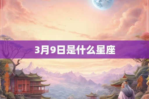 3月9日是什么星座