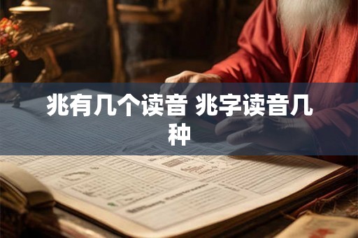兆有几个读音 兆字读音几种