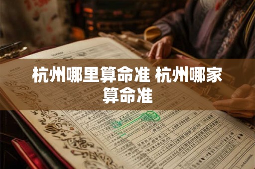 杭州哪里算命准 杭州哪家算命准