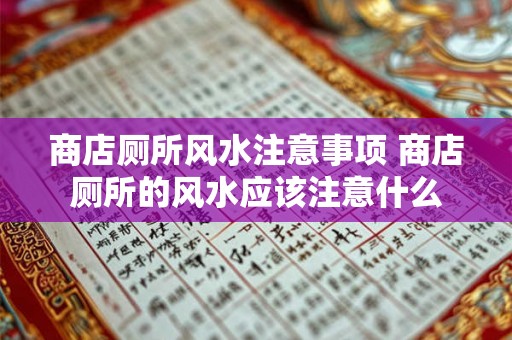 商店厕所风水注意事项 商店厕所的风水应该注意什么