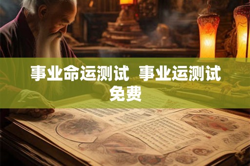 事业命运测试  事业运测试免费