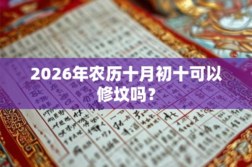 2026年农历十月初十可以修坟吗？
