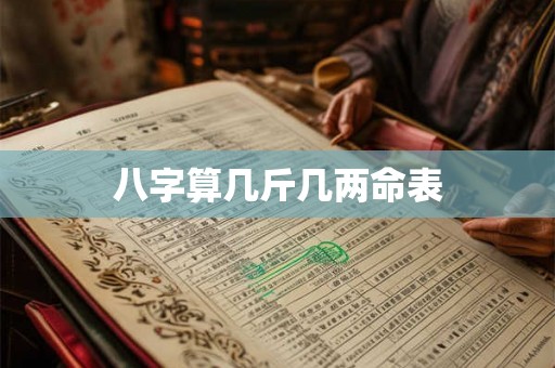 八字算几斤几两命表