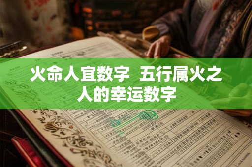 火命人宜数字  五行属火之人的幸运数字