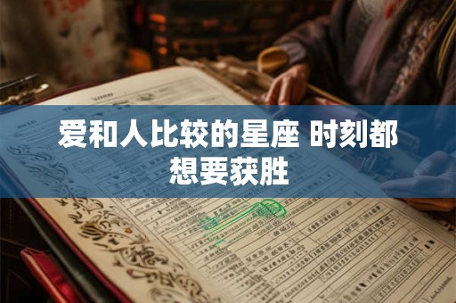 爱和人比较的星座 时刻都想要获胜