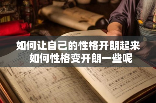 如何让自己的性格开朗起来  如何性格变开朗一些呢