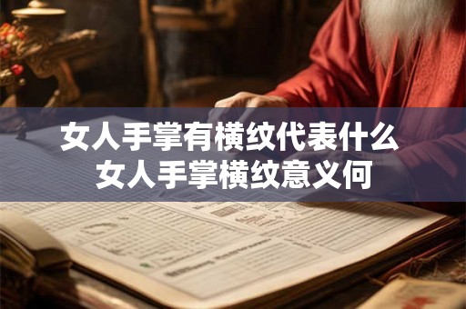 女人手掌有横纹代表什么 女人手掌横纹意义何