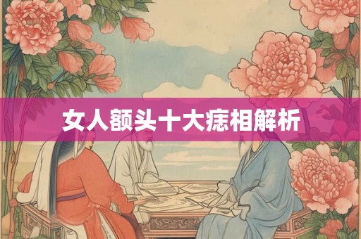 女人额头十大痣相解析