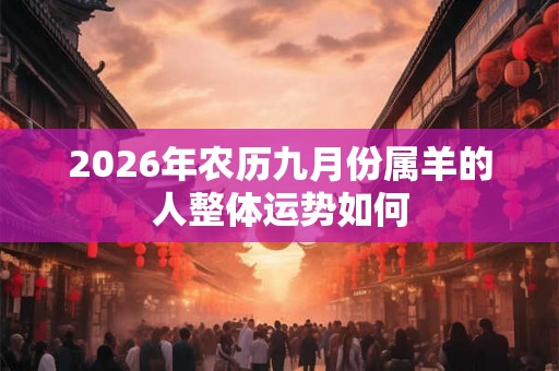 2026年农历九月份属羊的人整体运势如何