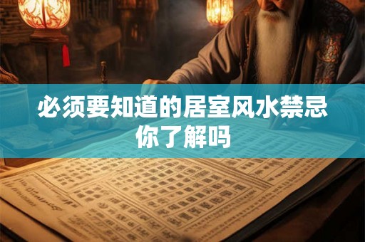 必须要知道的居室风水禁忌你了解吗